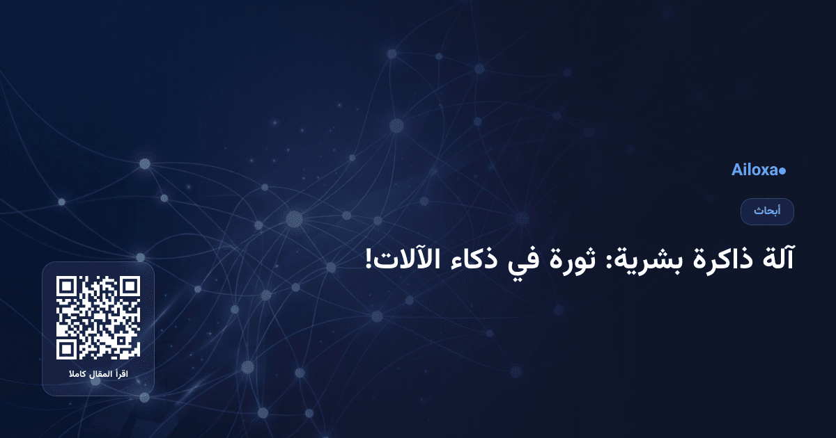 آلة ذاكرة بشرية: ثورة في ذكاء الآلات!