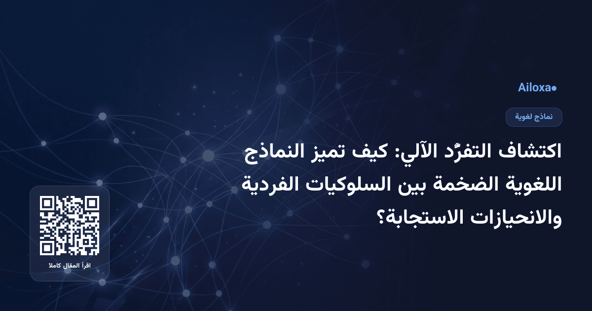 اكتشاف التفرُّد الآلي: كيف تميز النماذج اللغوية الضخمة بين السلوكيات الفردية والانحيازات الاستجابة؟