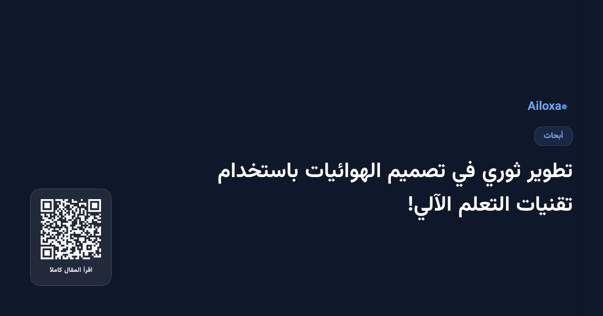 تطوير ثوري في تصميم الهوائيات باستخدام تقنيات التعلم الآلي!