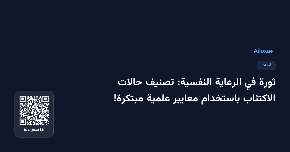 ثورة في الرعاية النفسية: تصنيف حالات الاكتئاب باستخدام معايير علمية مبتكرة!