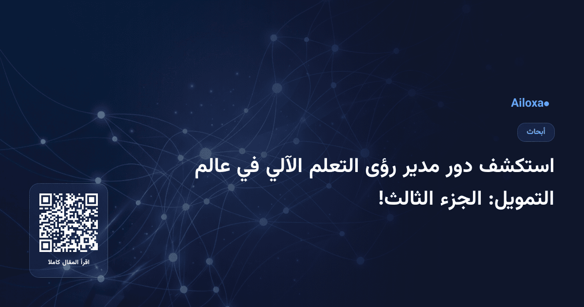 استكشف دور مدير رؤى التعلم الآلي في عالم التمويل: الجزء الثالث!