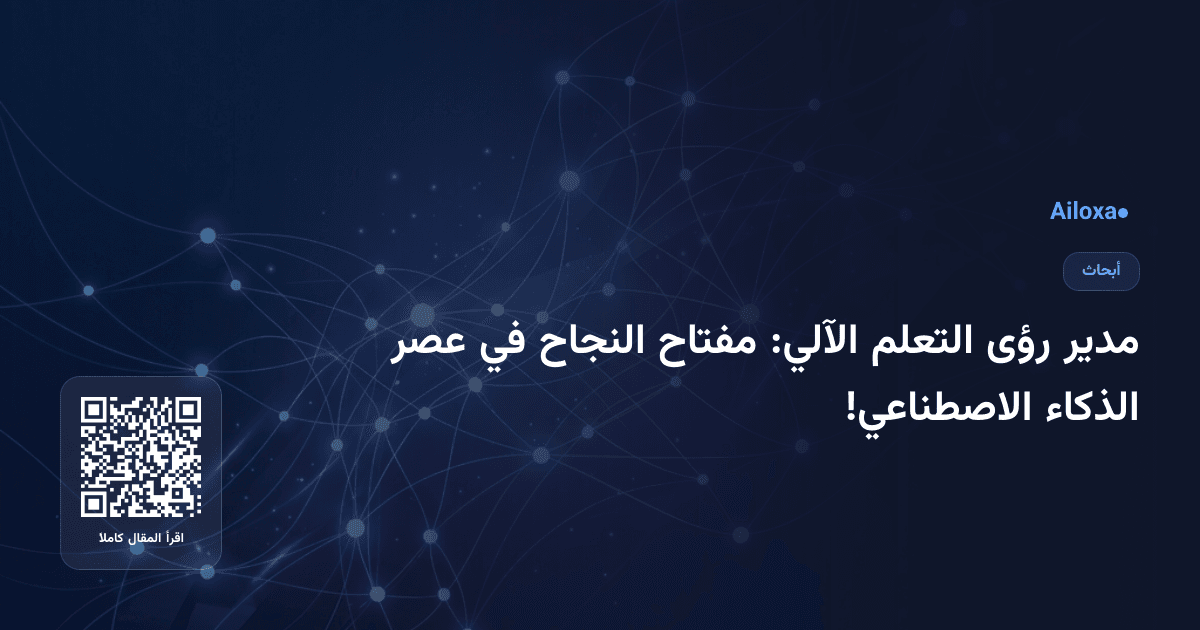 مدير رؤى التعلم الآلي: مفتاح النجاح في عصر الذكاء الاصطناعي!