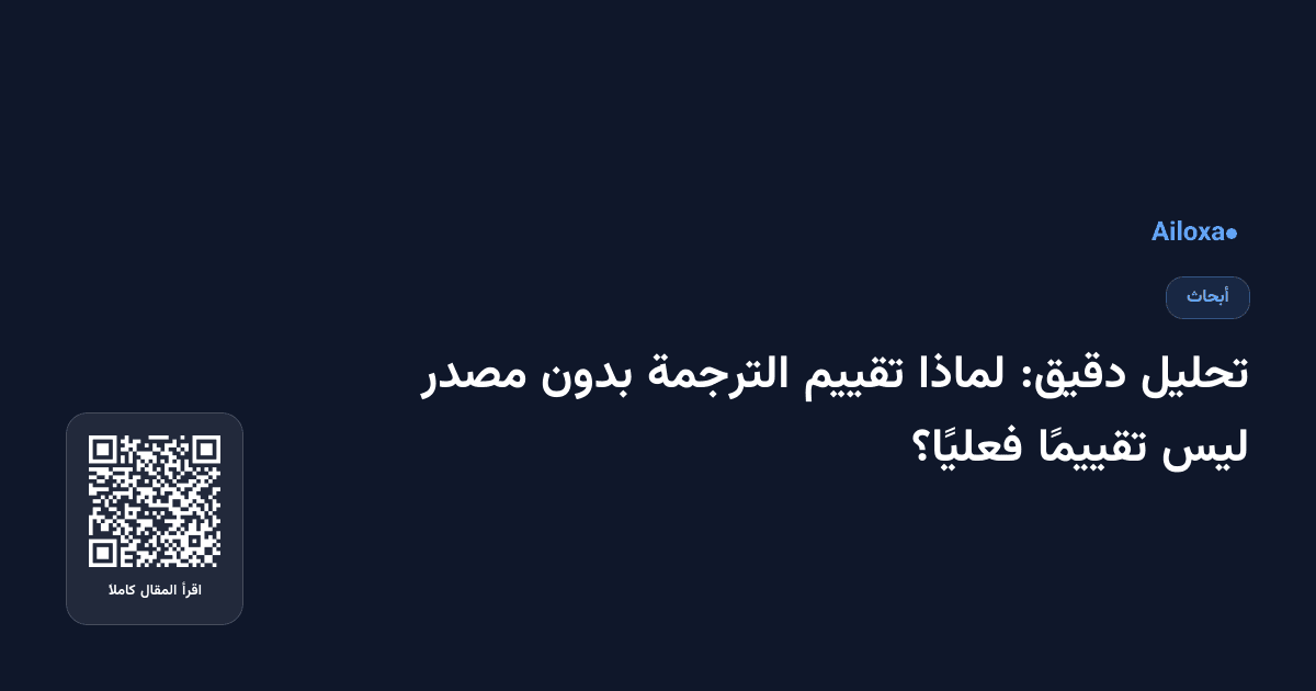 تحليل دقيق: لماذا تقييم الترجمة بدون مصدر ليس تقييمًا فعليًا؟