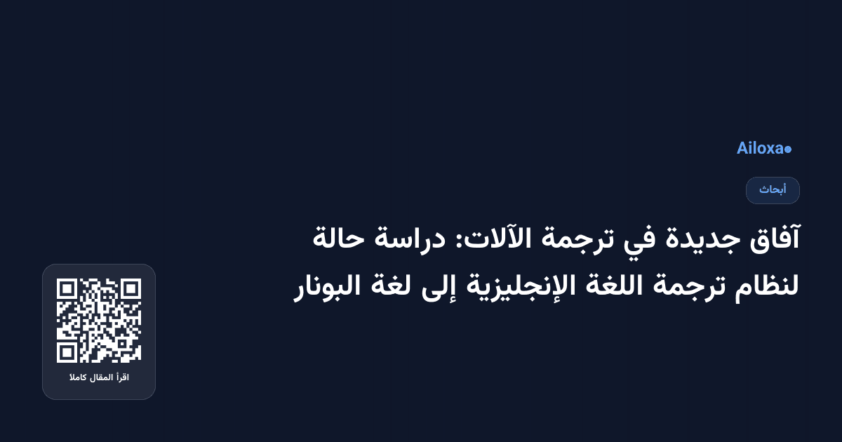 آفاق جديدة في ترجمة الآلات: دراسة حالة لنظام ترجمة اللغة الإنجليزية إلى لغة البونار