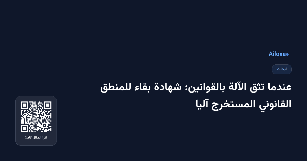 عندما تثق الآلة بالقوانين: شهادة بقاء للمنطق القانوني المستخرج آلياً