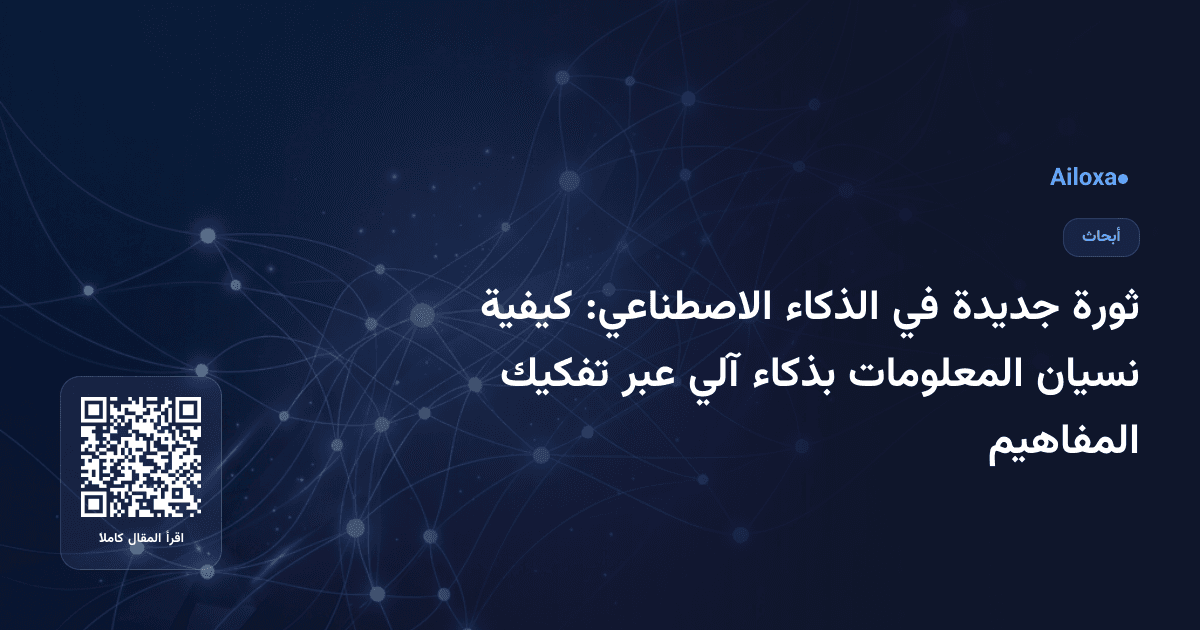 ثورة جديدة في الذكاء الاصطناعي: كيفية نسيان المعلومات بذكاء آلي عبر تفكيك المفاهيم