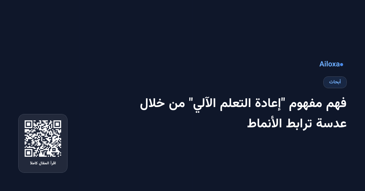 فهم مفهوم "إعادة التعلم الآلي" من خلال عدسة ترابط الأنماط