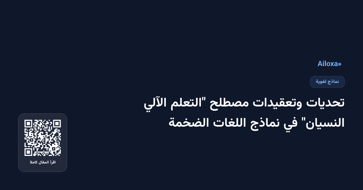 تحديات وتعقيدات مصطلح "التعلم الآلي النسيان" في نماذج اللغات الضخمة