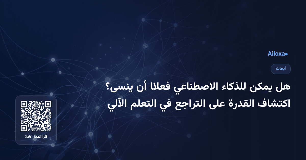 هل يمكن للذكاء الاصطناعي فعلًا أن ينسى؟ اكتشاف القدرة على التراجع في التعلم الآلي