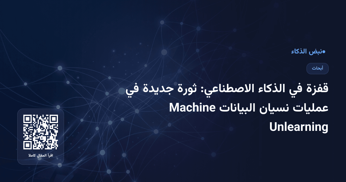 قفزة في الذكاء الاصطناعي: ثورة جديدة في عمليات نسيان البيانات Machine Unlearning