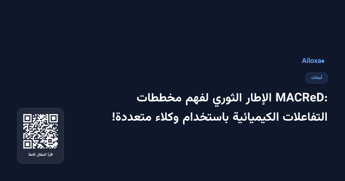 MACReD: الإطار الثوري لفهم مخططات التفاعلات الكيميائية باستخدام وكلاء متعددة!