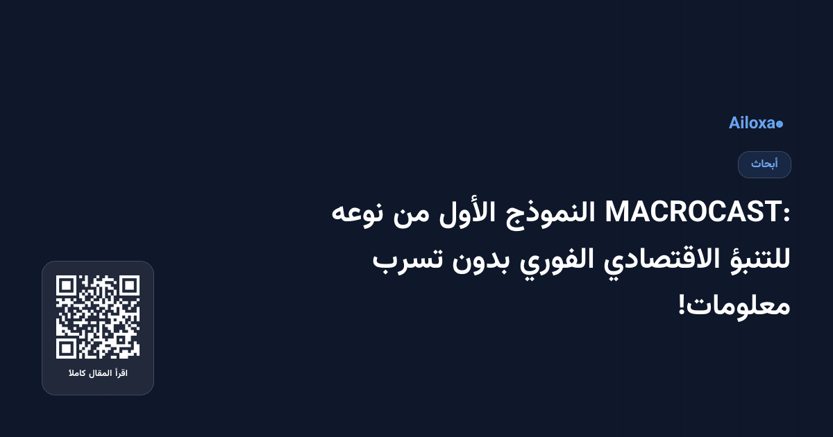 MACROCAST: النموذج الأول من نوعه للتنبؤ الاقتصادي الفوري بدون تسرب معلومات!