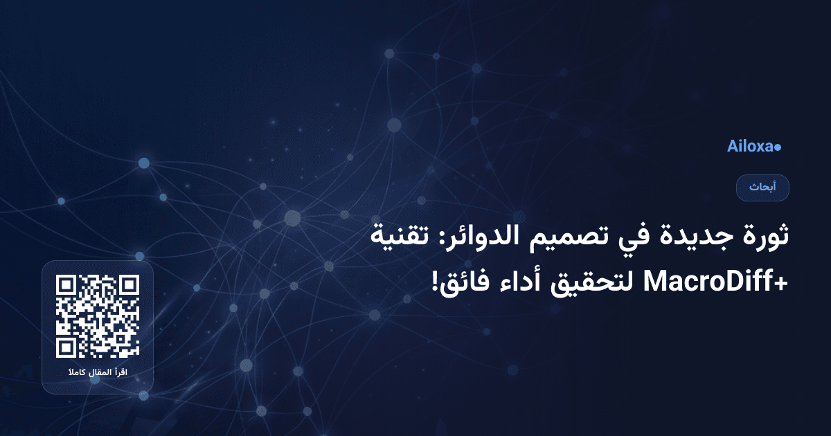 ثورة جديدة في تصميم الدوائر: تقنية MacroDiff+ لتحقيق أداء فائق!