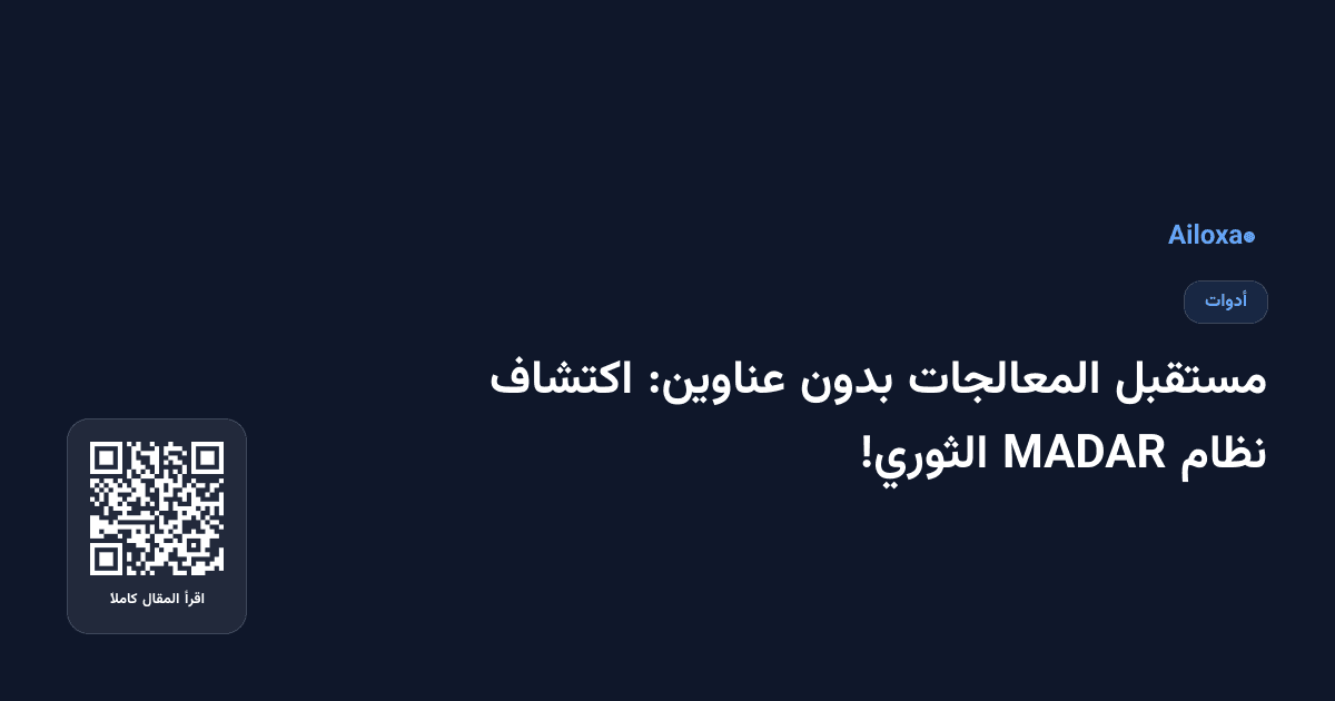 مستقبل المعالجات بدون عناوين: اكتشاف نظام MADAR الثوري!