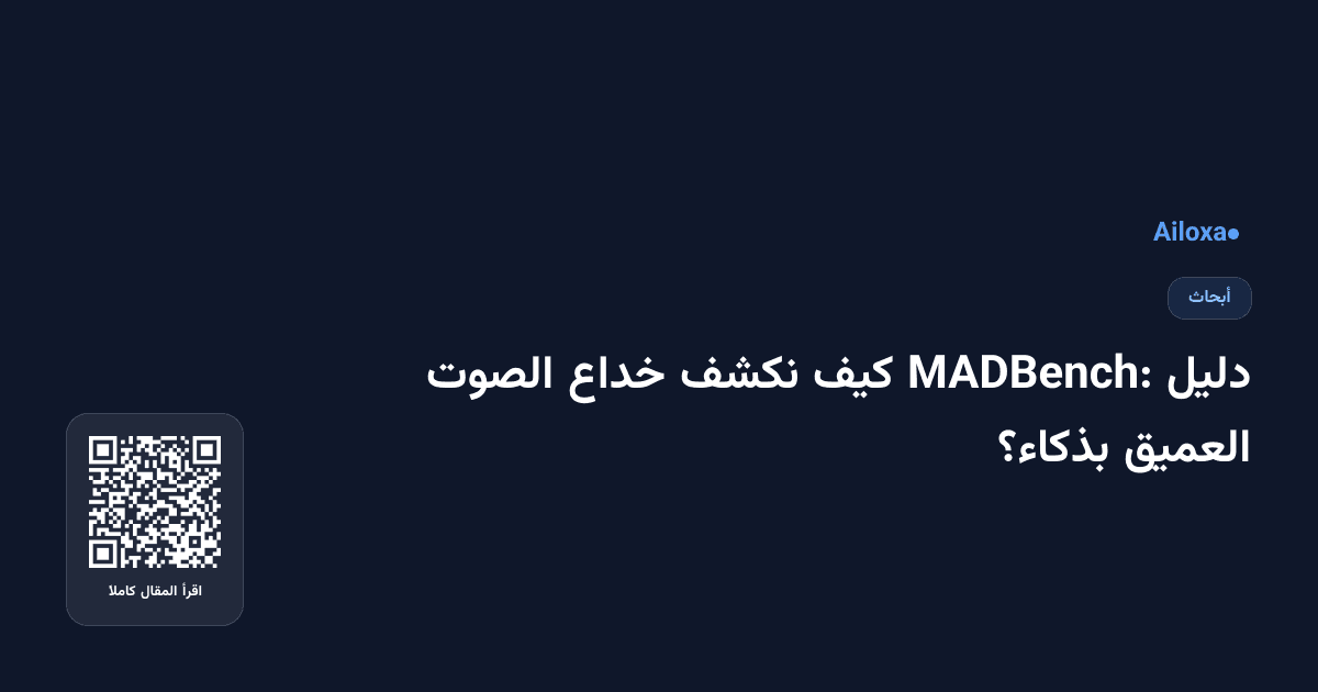 دليل MADBench: كيف نكشف خداع الصوت العميق بذكاء؟