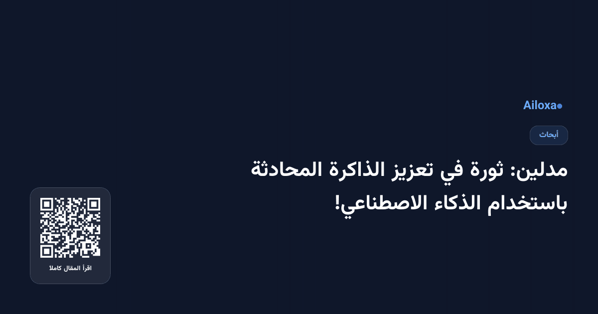 مدلين: ثورة في تعزيز الذاكرة المحادثة باستخدام الذكاء الاصطناعي!