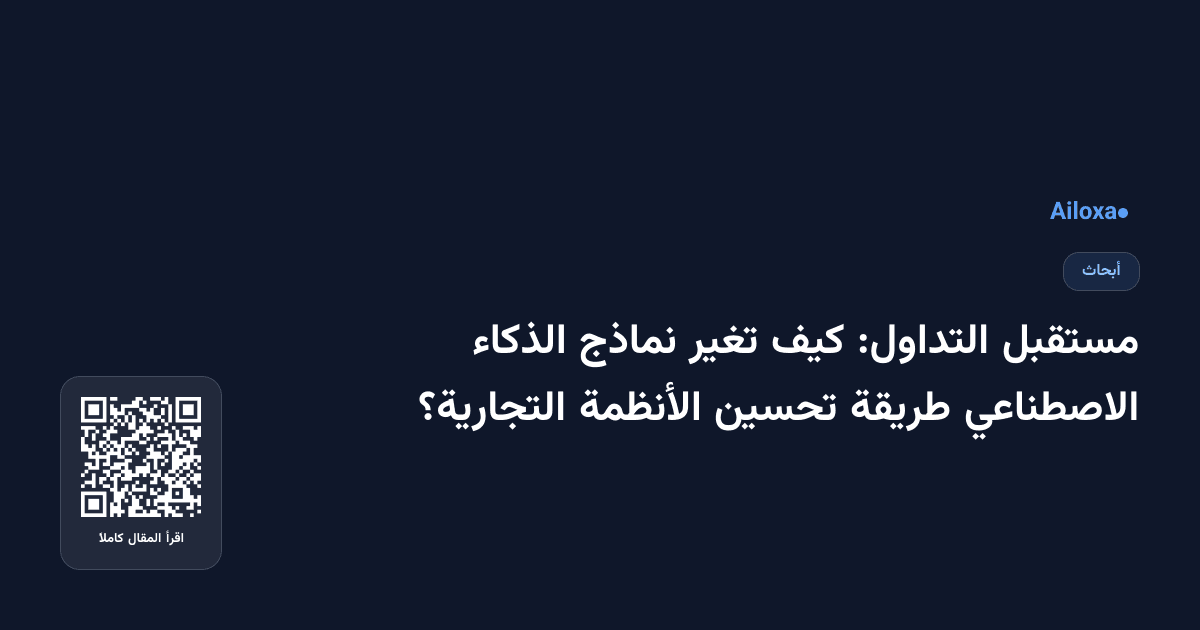 مستقبل التداول: كيف تغير نماذج الذكاء الاصطناعي طريقة تحسين الأنظمة التجارية؟