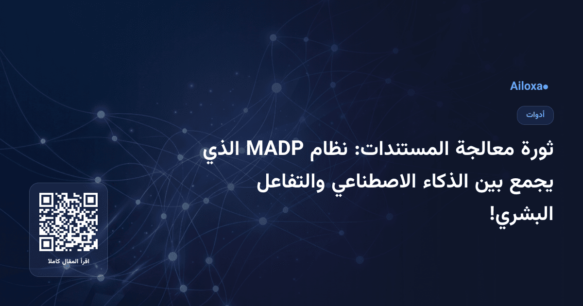 ثورة معالجة المستندات: نظام MADP الذي يجمع بين الذكاء الاصطناعي والتفاعل البشري!