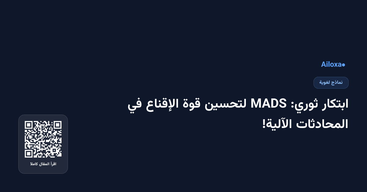 ابتكار ثوري: MADS لتحسين قوة الإقناع في المحادثات الآلية!