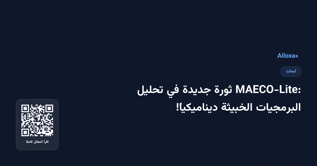 MAECO-Lite: ثورة جديدة في تحليل البرمجيات الخبيثة ديناميكياً!
