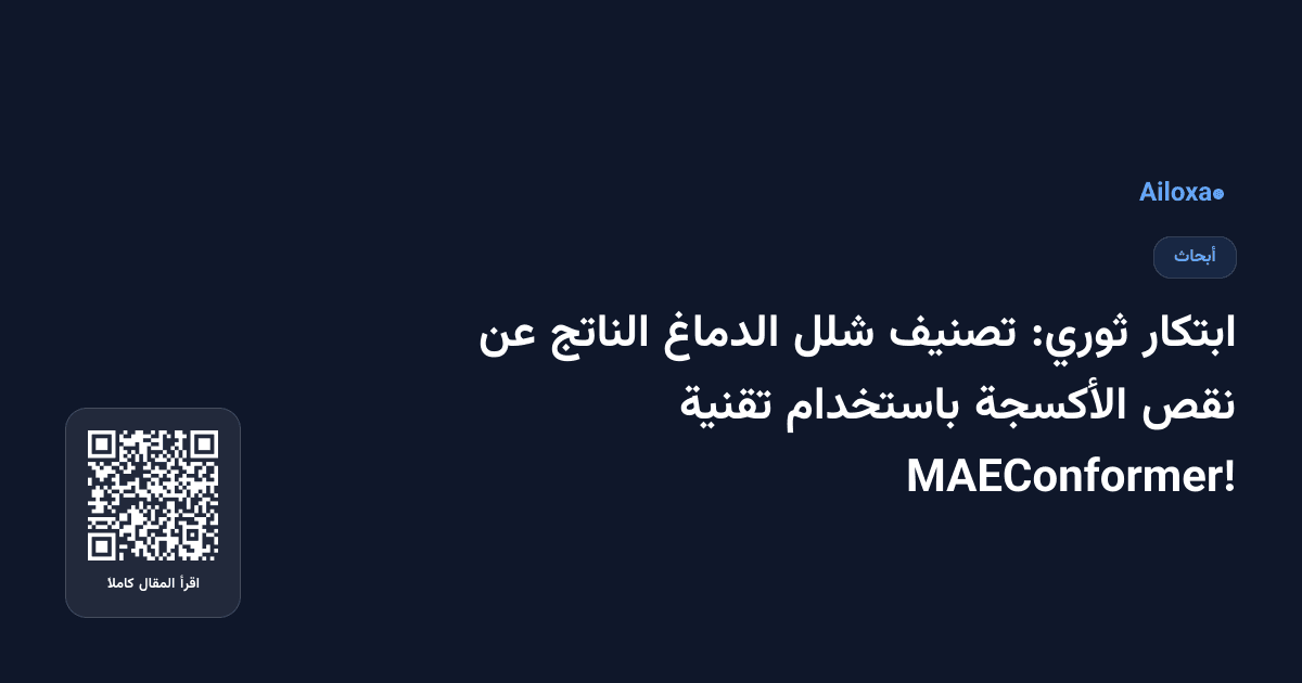 ابتكار ثوري: تصنيف شلل الدماغ الناتج عن نقص الأكسجة باستخدام تقنية MAEConformer!
