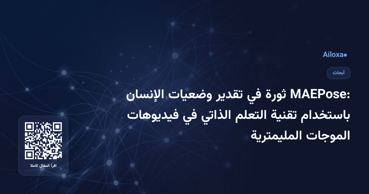 MAEPose: ثورة في تقدير وضعيات الإنسان باستخدام تقنية التعلم الذاتي في فيديوهات الموجات المليمترية