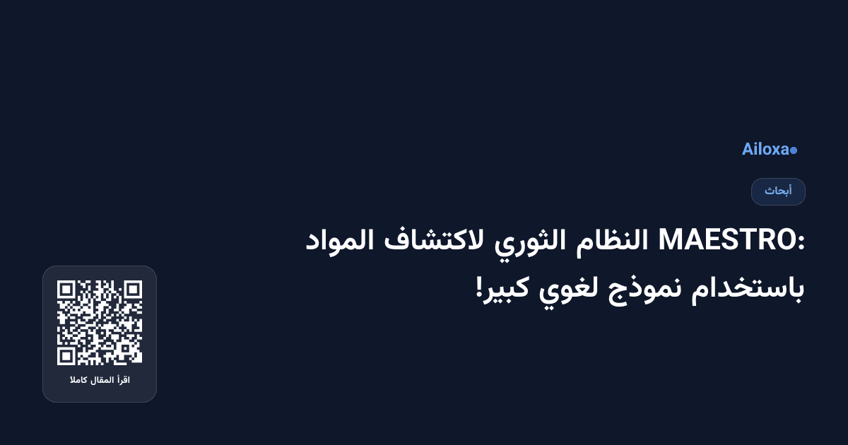MAESTRO: النظام الثوري لاكتشاف المواد باستخدام نموذج لغوي كبير!