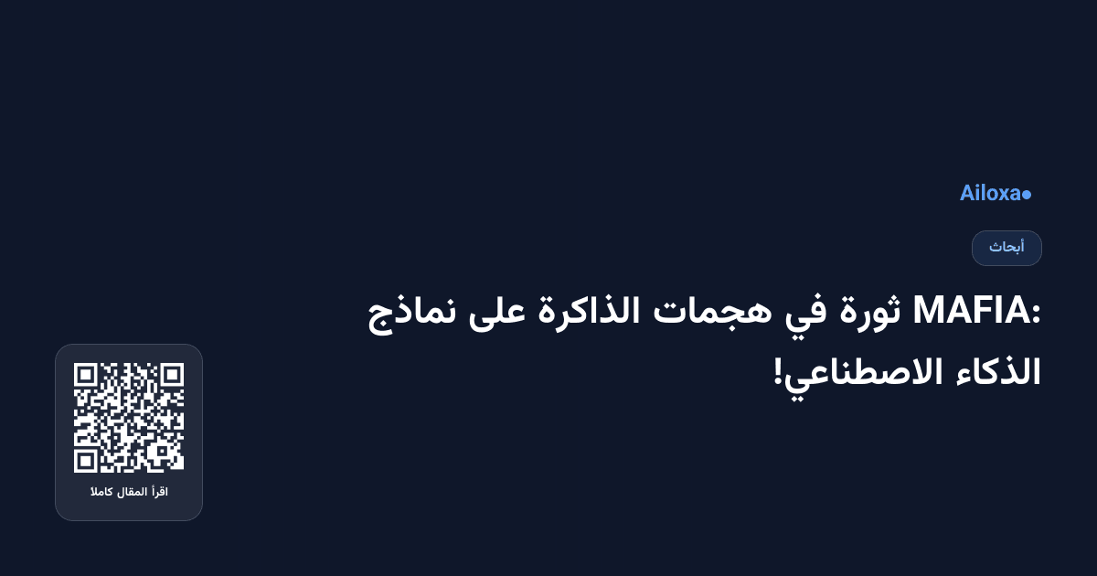MAFIA: ثورة في هجمات الذاكرة على نماذج الذكاء الاصطناعي!