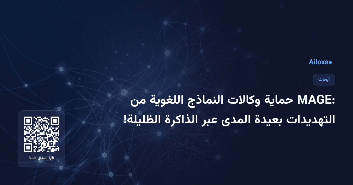 MAGE: حماية وكالات النماذج اللغوية من التهديدات بعيدة المدى عبر الذاكرة الظليلة!