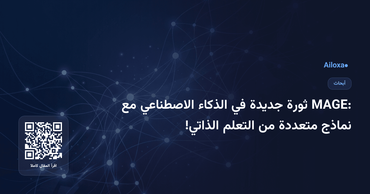 MAGE: ثورة جديدة في الذكاء الاصطناعي مع نماذج متعددة من التعلم الذاتي!