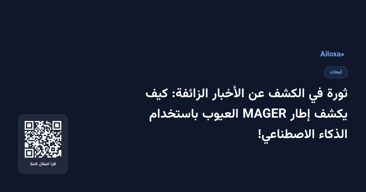 ثورة في الكشف عن الأخبار الزائفة: كيف يكشف إطار MAGER العيوب باستخدام الذكاء الاصطناعي!