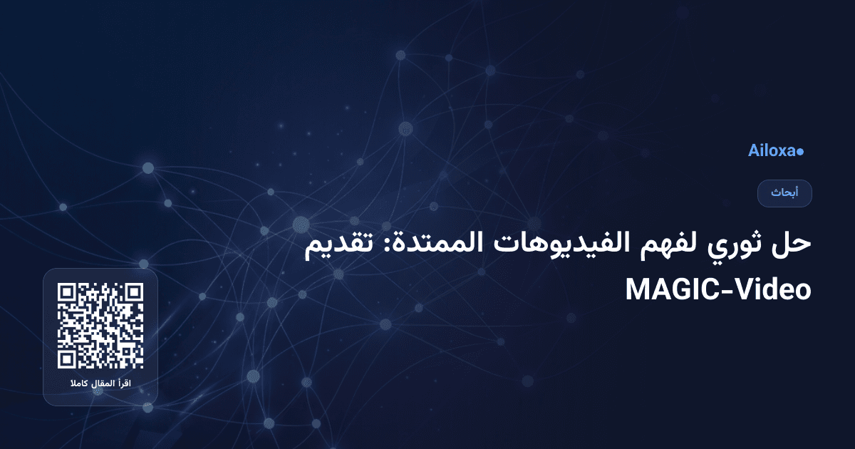 حل ثوري لفهم الفيديوهات الممتدة: تقديم MAGIC-Video