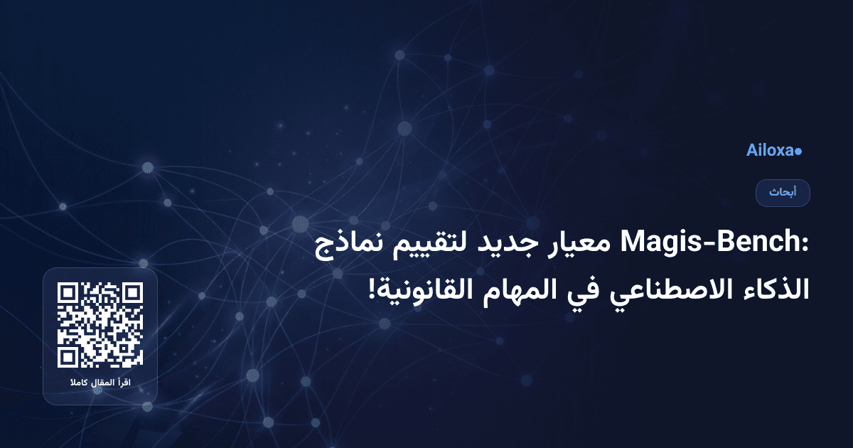 Magis-Bench: معيار جديد لتقييم نماذج الذكاء الاصطناعي في المهام القانونية!