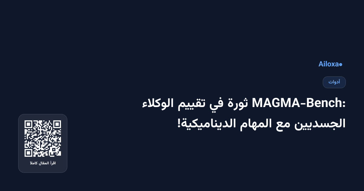 MAGMA-Bench: ثورة في تقييم الوكلاء الجسديين مع المهام الديناميكية!