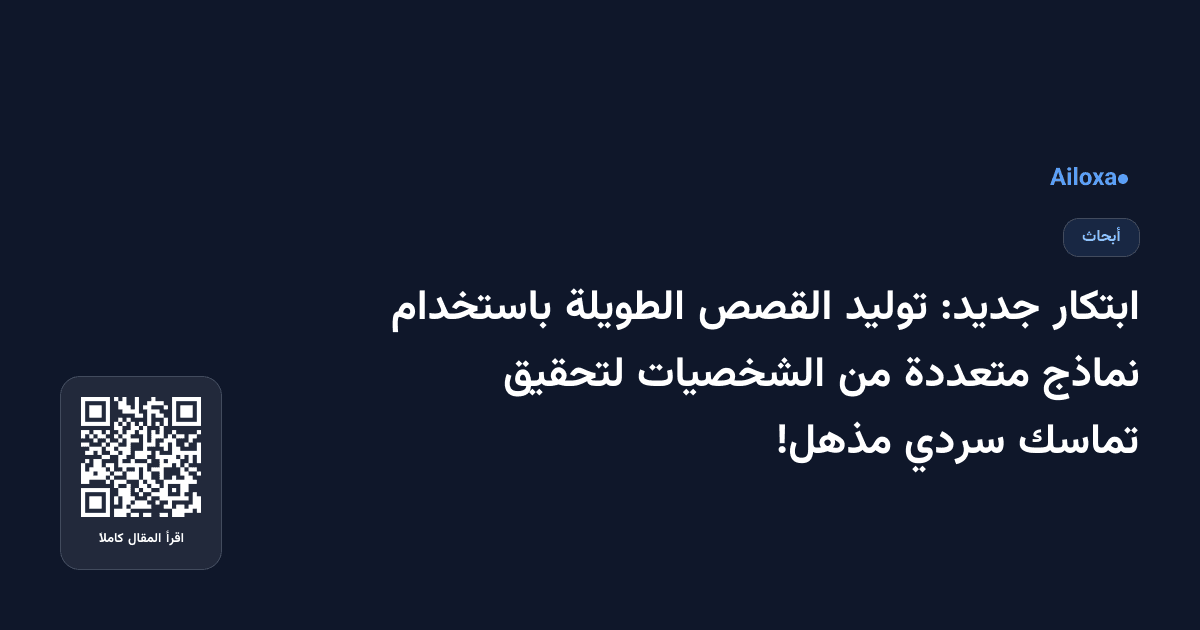 ابتكار جديد: توليد القصص الطويلة باستخدام نماذج متعددة من الشخصيات لتحقيق تماسك سردي مذهل!