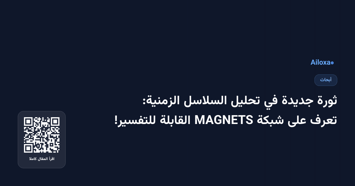 ثورة جديدة في تحليل السلاسل الزمنية: تعرف على شبكة MAGNETS القابلة للتفسير!