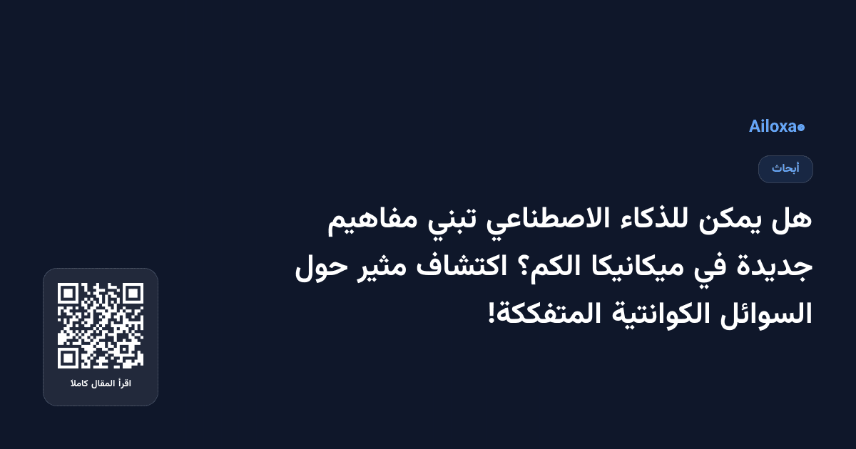 هل يمكن للذكاء الاصطناعي تبني مفاهيم جديدة في ميكانيكا الكم؟ اكتشاف مثير حول السوائل الكوانتية المتفككة!