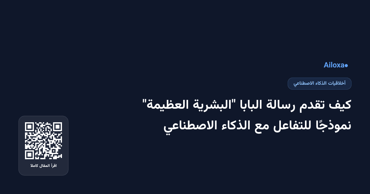 كيف تقدم رسالة البابا "البشرية العظيمة" نموذجًا للتفاعل مع الذكاء الاصطناعي