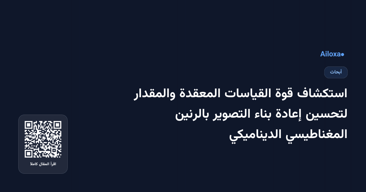 استكشاف قوة القياسات المعقدة والمقدار لتحسين إعادة بناء التصوير بالرنين المغناطيسي الديناميكي