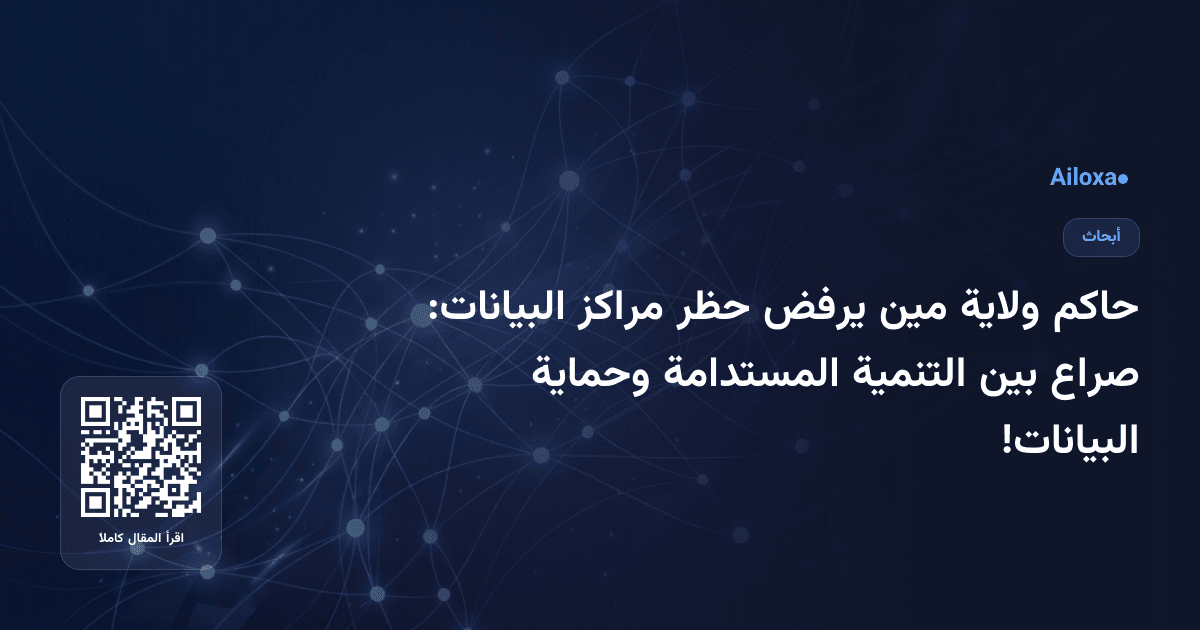 حاكم ولاية مين يرفض حظر مراكز البيانات: صراع بين التنمية المستدامة وحماية البيانات!