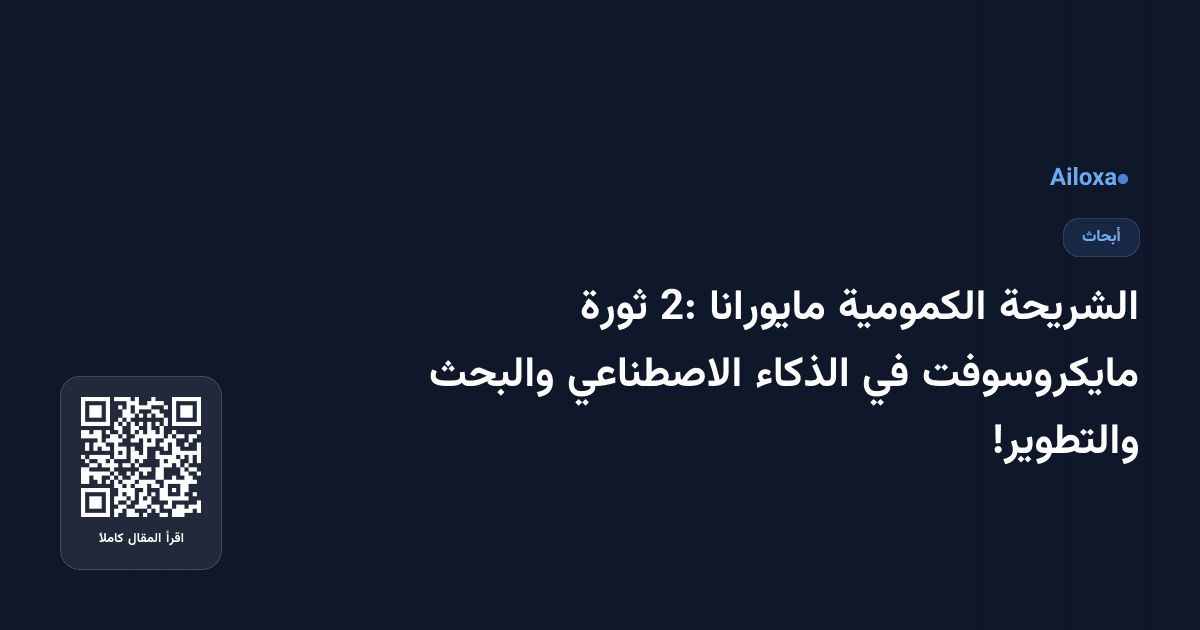 الشريحة الكمومية مايورانا 2: ثورة مايكروسوفت في الذكاء الاصطناعي والبحث والتطوير!