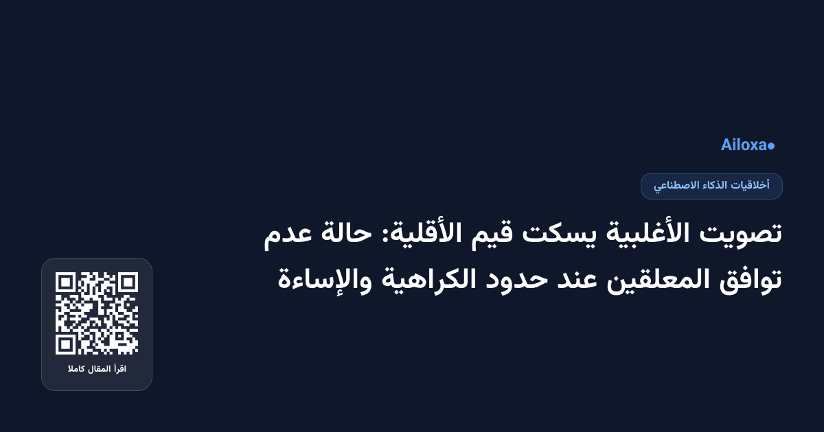 تصويت الأغلبية يسكت قيم الأقلية: حالة عدم توافق المعلقين عند حدود الكراهية والإساءة