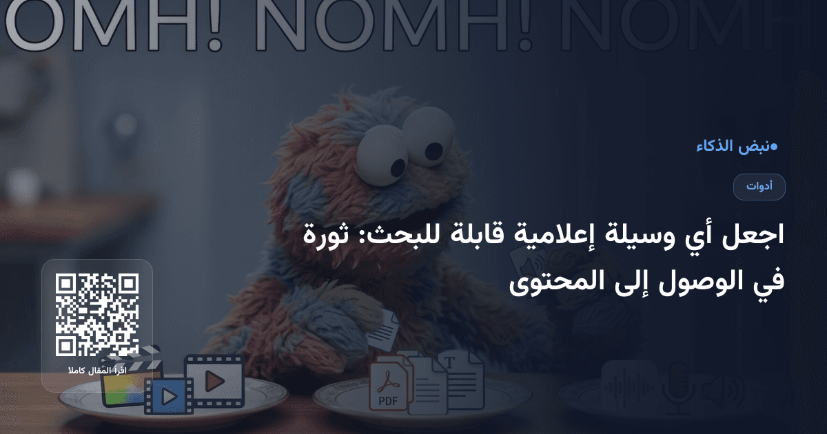 اجعل أي وسيلة إعلامية قابلة للبحث: ثورة في الوصول إلى المحتوى