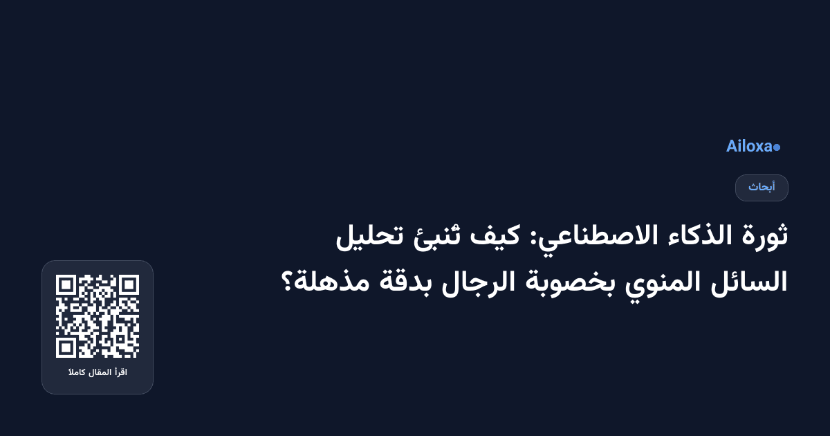 ثورة الذكاء الاصطناعي: كيف تُنبئ تحليل السائل المنوي بخصوبة الرجال بدقة مذهلة؟