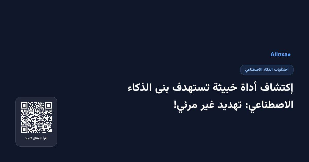 إكتشاف أداة خبيثة تستهدف بنى الذكاء الاصطناعي: تهديد غير مرئي!