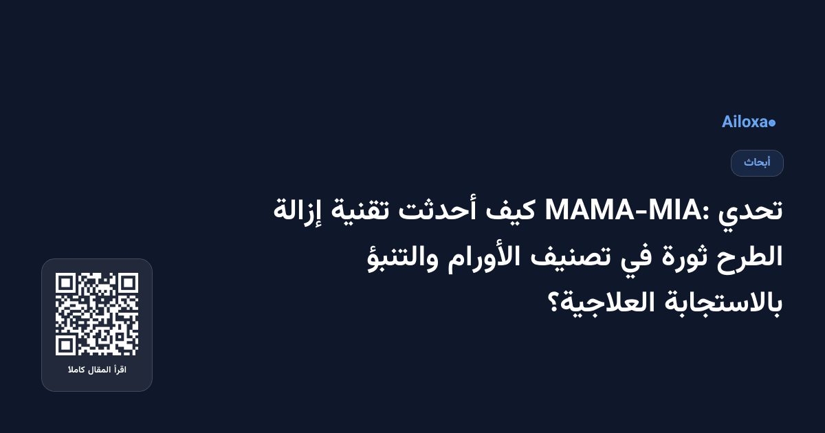 تحدي MAMA-MIA: كيف أحدثت تقنية إزالة الطرح ثورة في تصنيف الأورام والتنبؤ بالاستجابة العلاجية؟