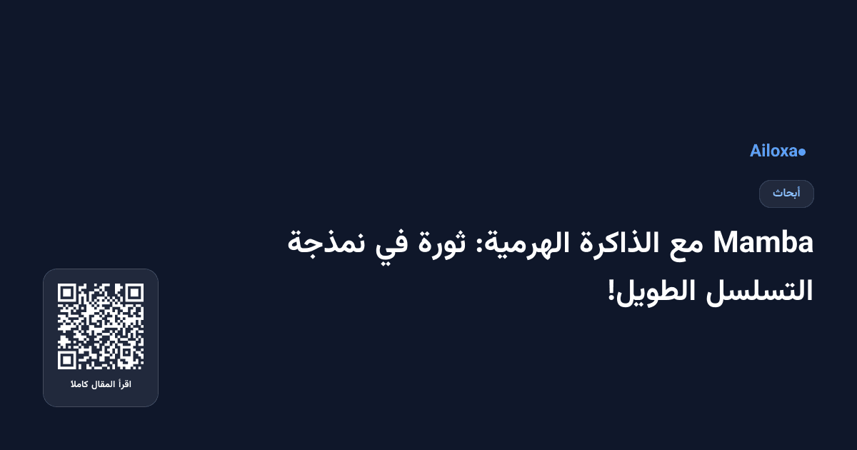 Mamba مع الذاكرة الهرمية: ثورة في نمذجة التسلسل الطويل!