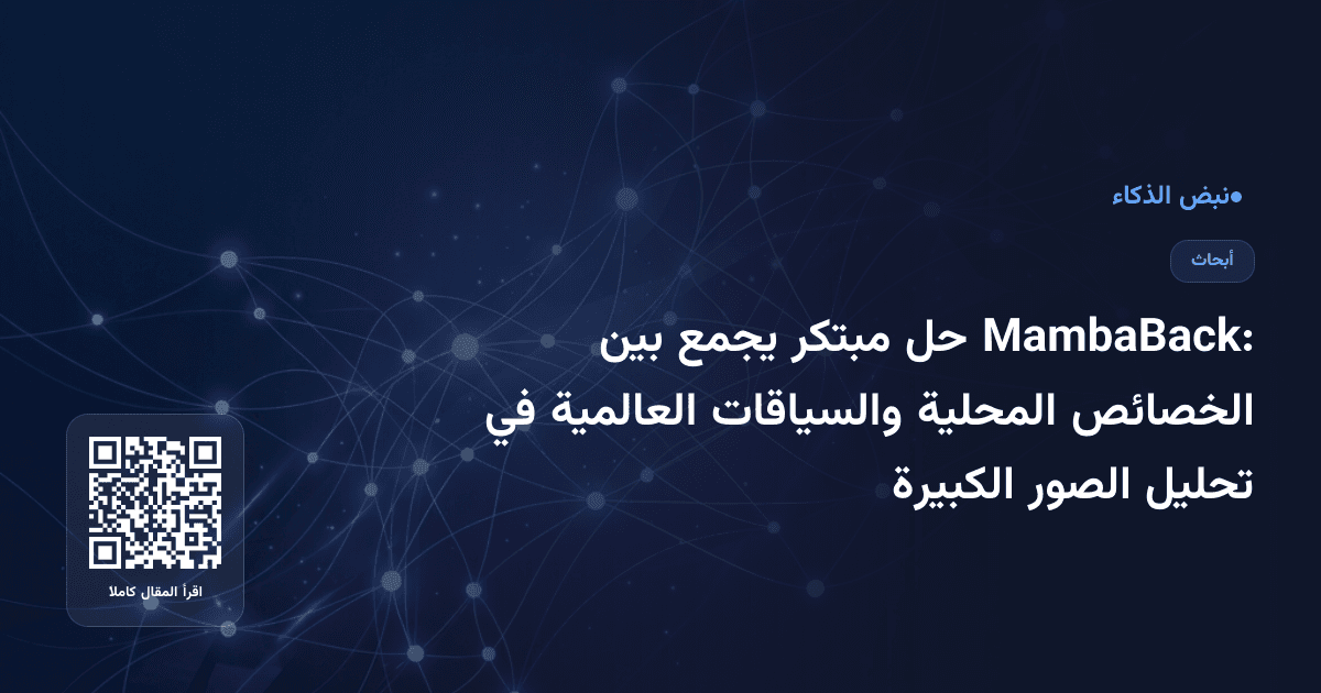 MambaBack: حل مبتكر يجمع بين الخصائص المحلية والسياقات العالمية في تحليل الصور الكبيرة