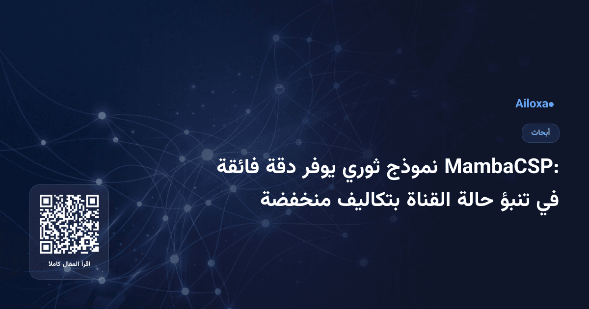 MambaCSP: نموذج ثوري يوفر دقة فائقة في تنبؤ حالة القناة بتكاليف منخفضة