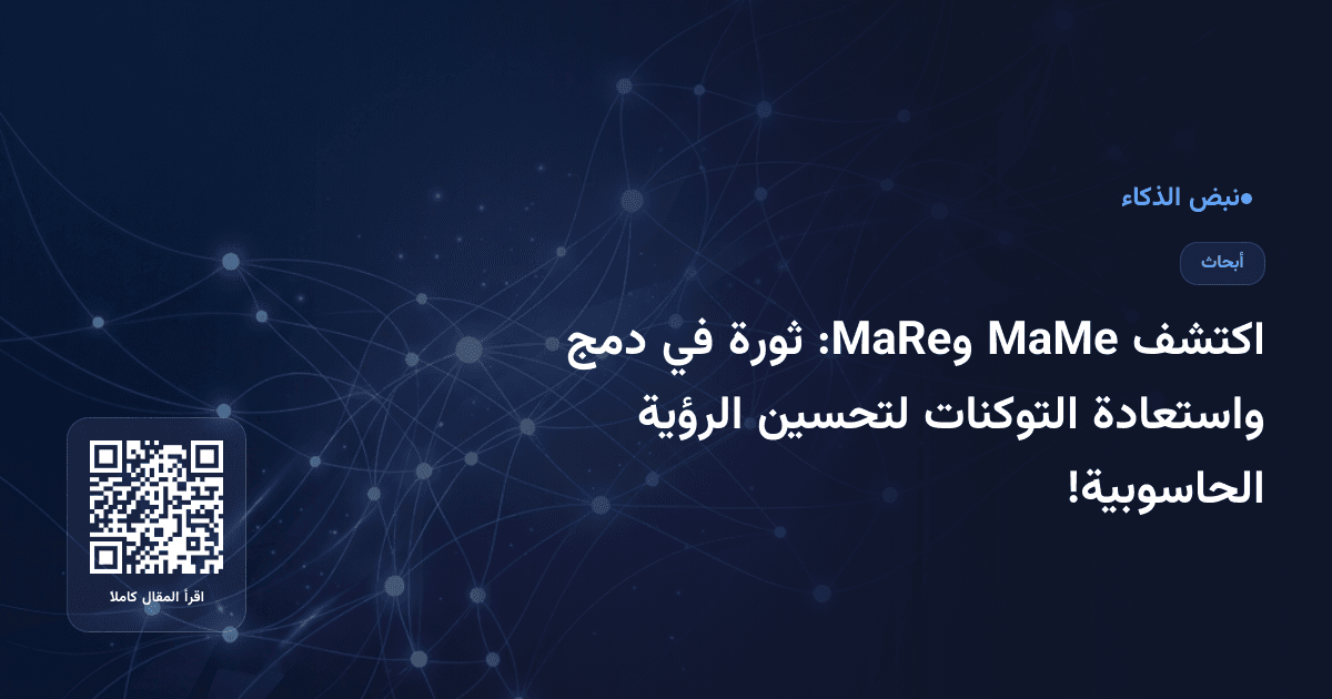اكتشف MaMe وMaRe: ثورة في دمج واستعادة التوكنات لتحسين الرؤية الحاسوبية!